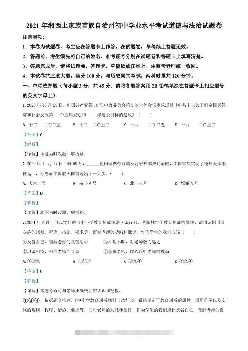 湖南省湘西州2021年中考道德与法治真题（含答案）-117资源网