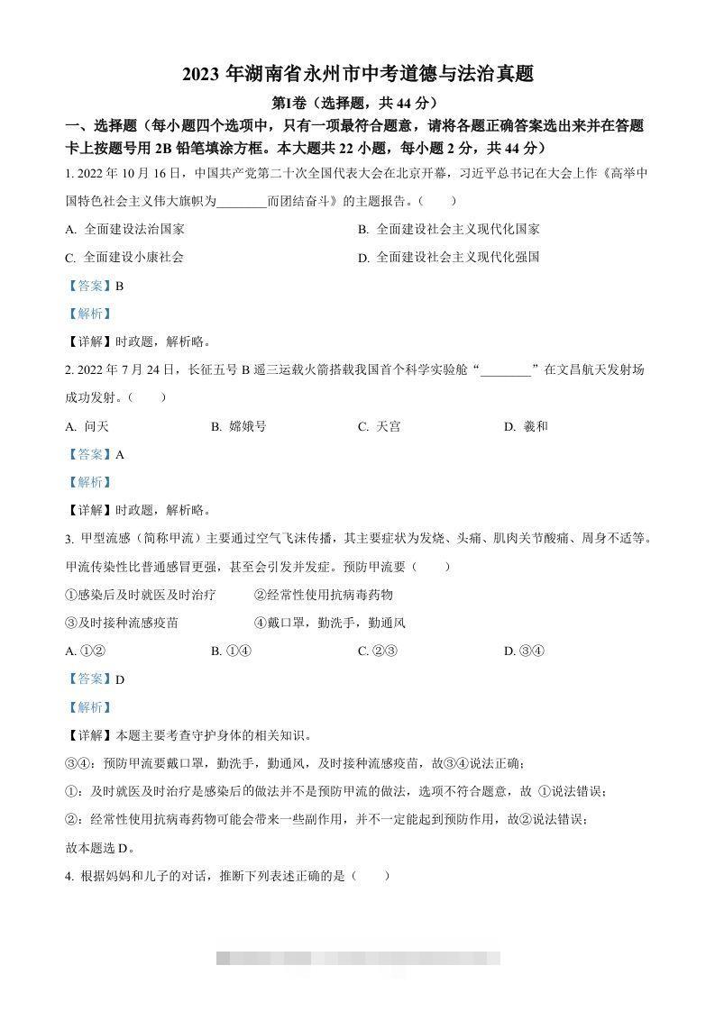 2023年湖南省永州市中考道德与法治真题（含答案）-117资源网