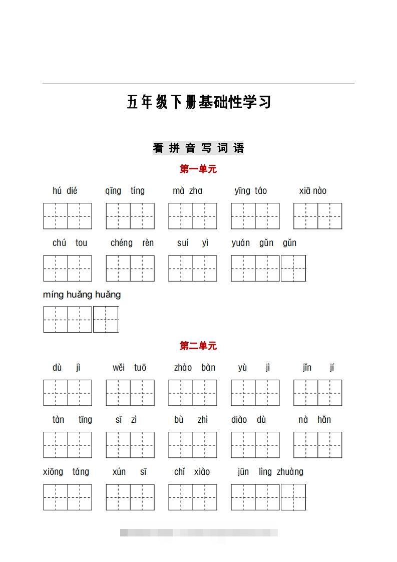 五年级下册语文看拼音+古诗课文积累-117资源网