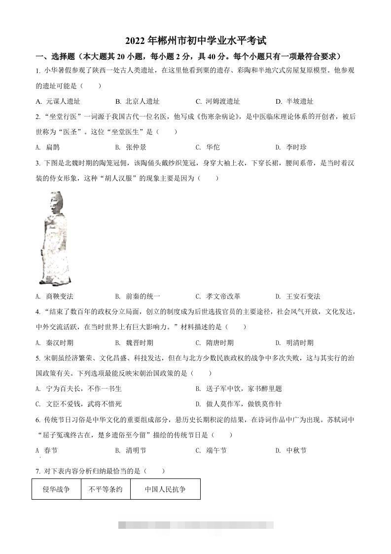 2022年湖南省郴州市中考历史真题（空白卷）-117资源网