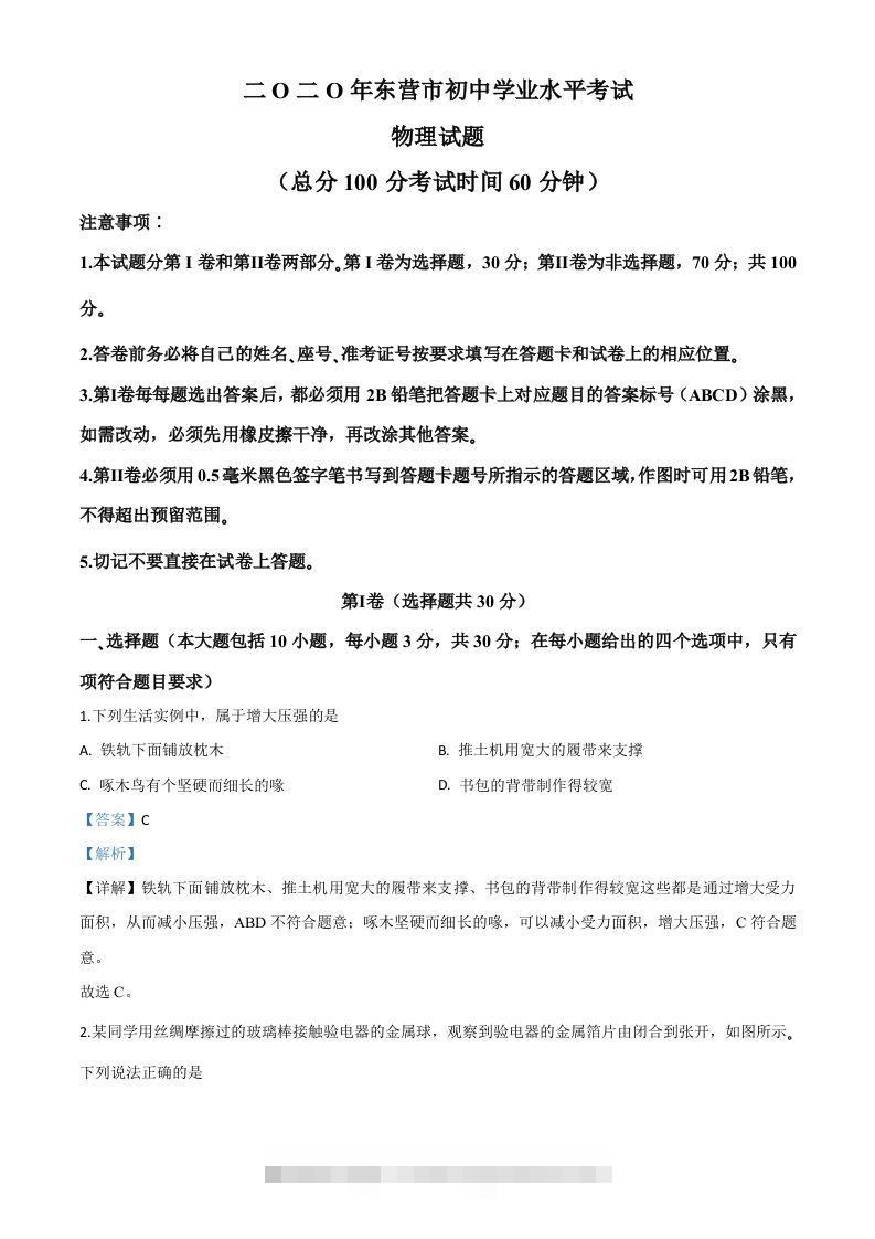 2020年山东省东营市中考物理试题（含答案）-117资源网