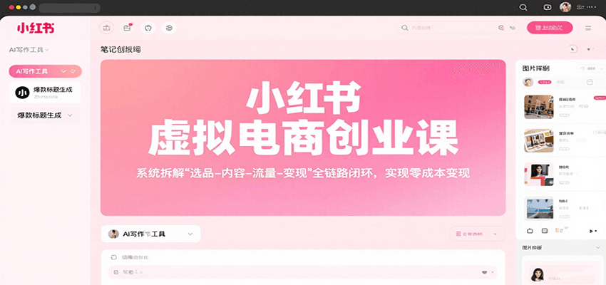 小红书虚拟电商创业课，系统拆解选品-内容-流量-变现，实现零成本变现-117资源网