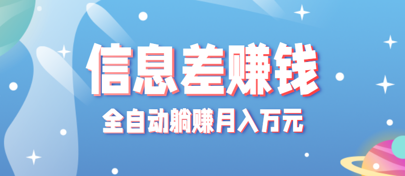 零成本零门槛信息差项目，只需一部手机实现全自动躺赚月入万元-117资源网