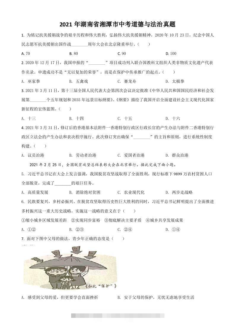 湖南省湘潭市2021年中考道德与法治真题（空白卷）-117资源网