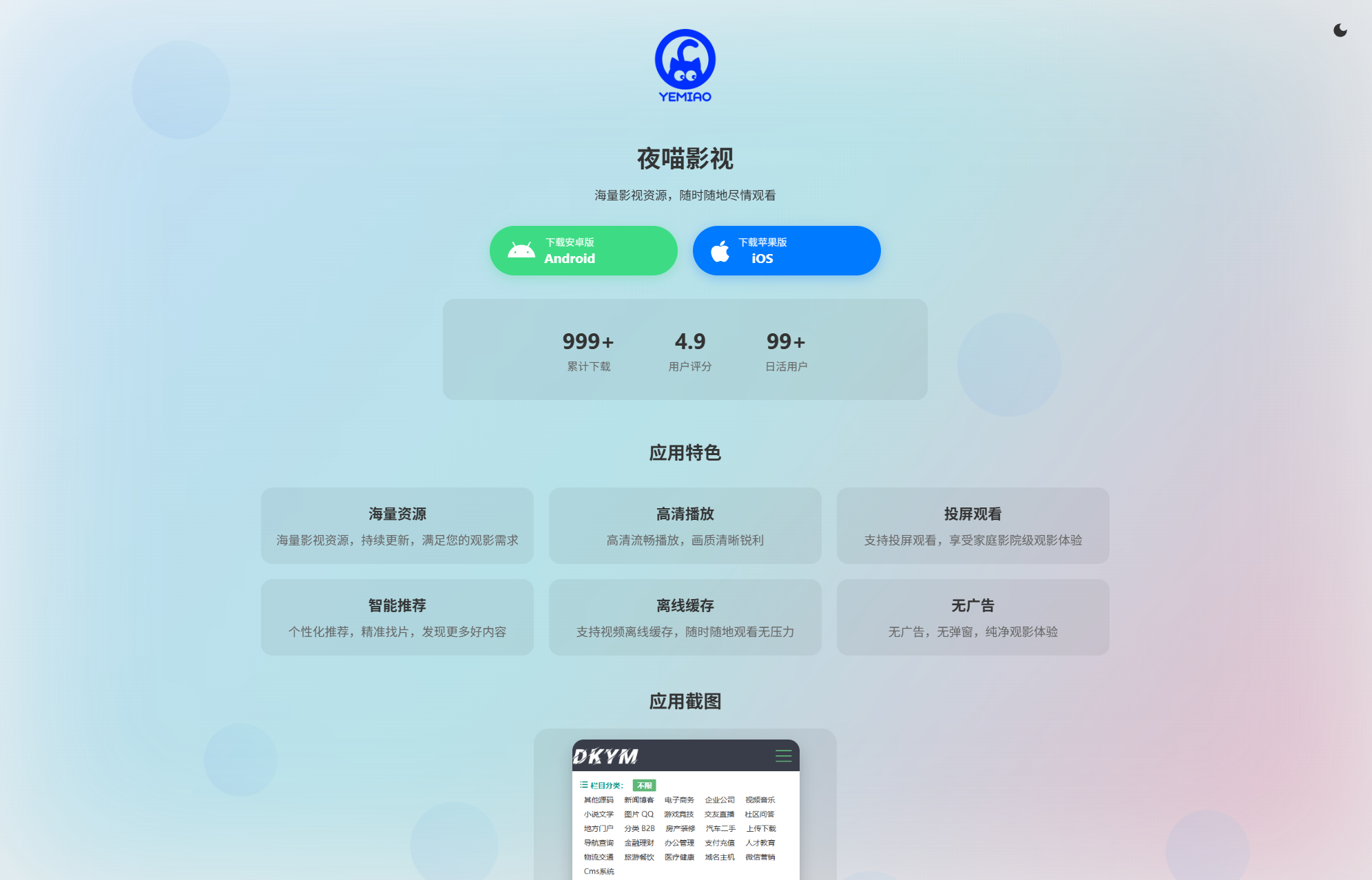 APP软件介绍下载单页源码 双端自适应-117资源网