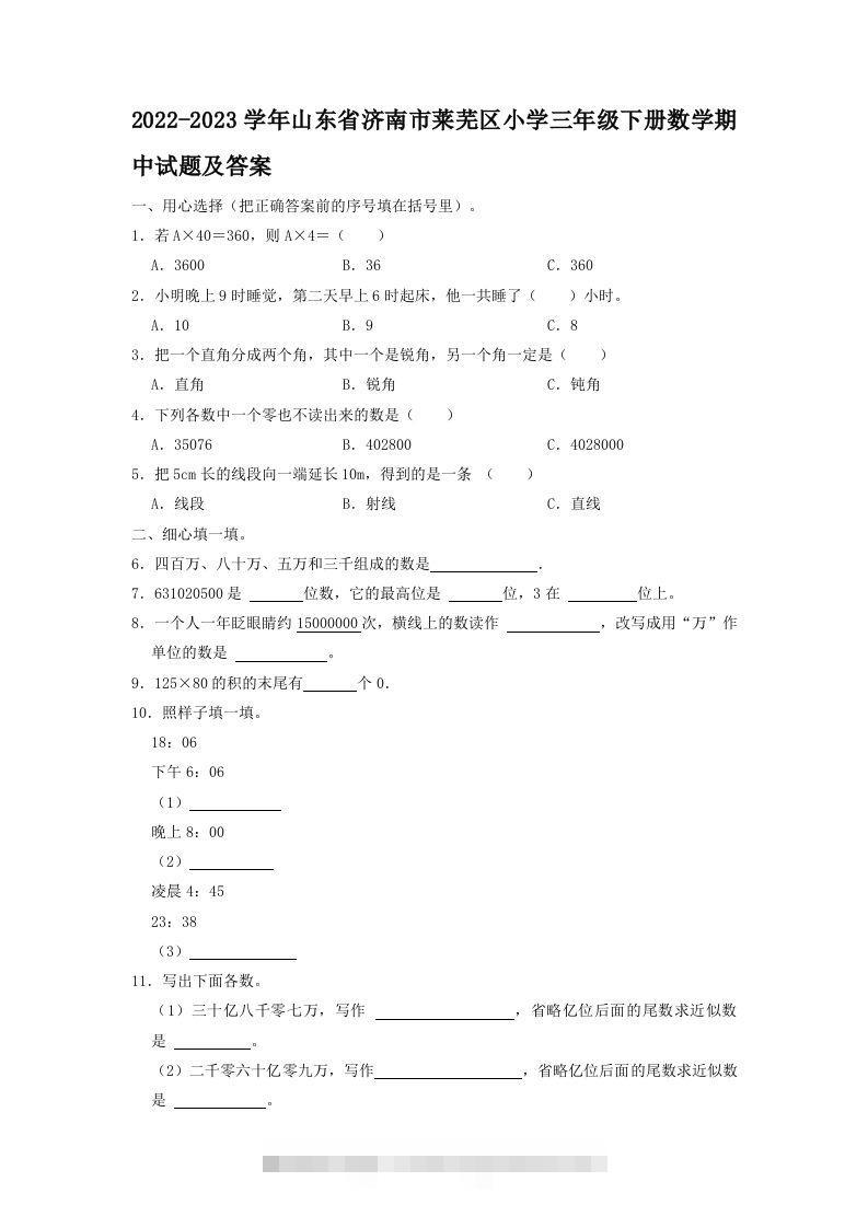 2022-2023学年山东省济南市莱芜区小学三年级下册数学期中试题及答案(Word版)-117资源网