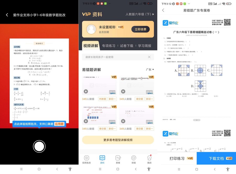 爱作业v5.2.1一键检查作业批改解锁会员-117资源网