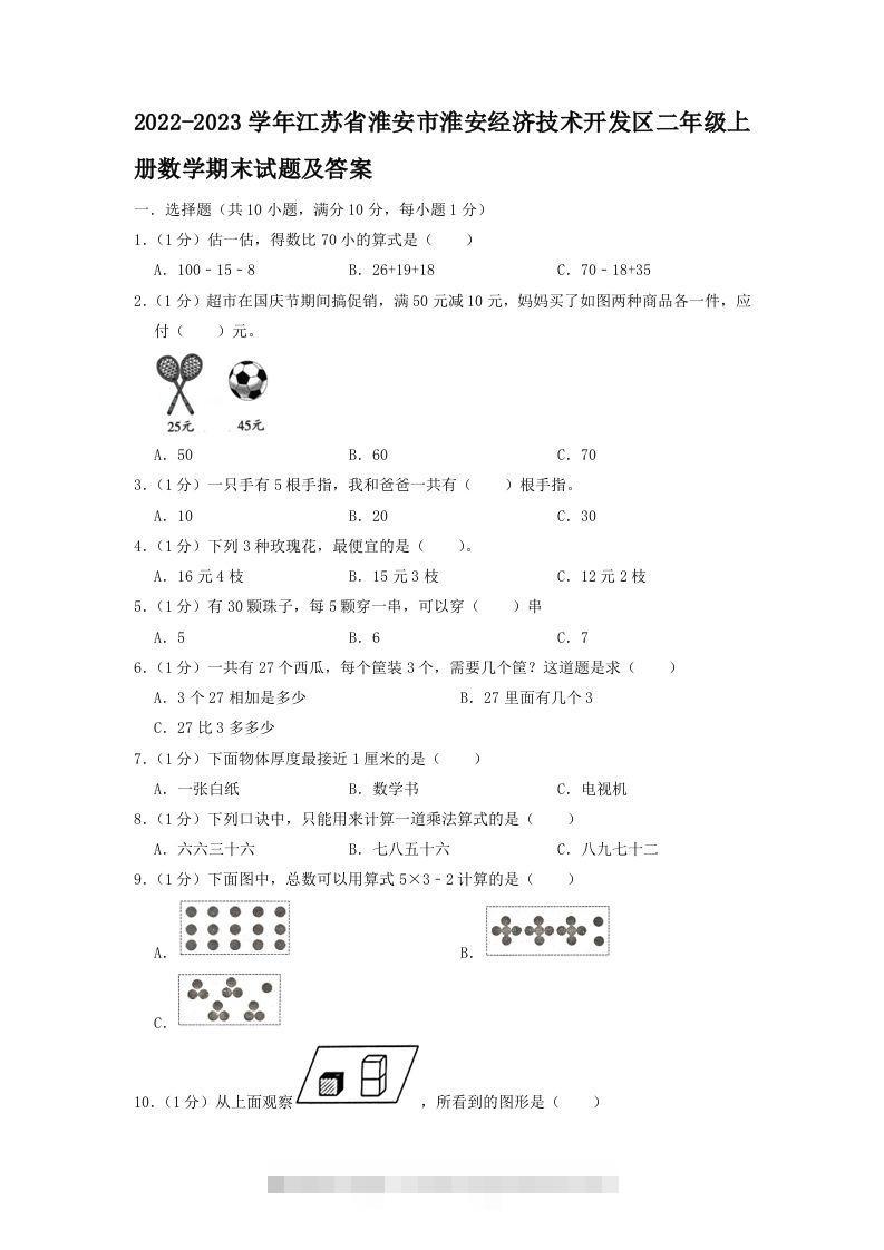 2022-2023学年江苏省淮安市淮安经济技术开发区二年级上册数学期末试题及答案(Word版)-117资源网
