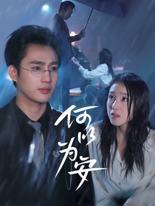 何以为安（77集）孙艺荀＆陈樱丹-117资源网