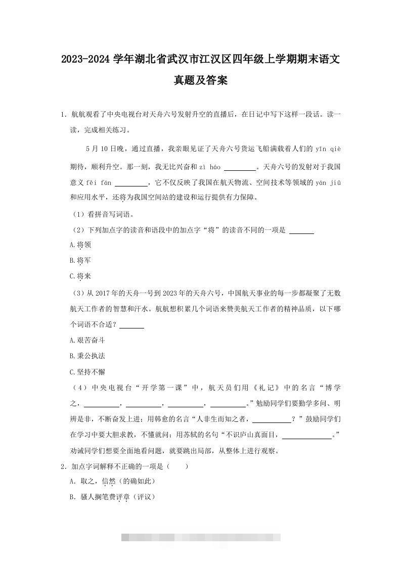 2023-2024学年湖北省武汉市江汉区四年级上学期期末语文真题及答案(Word版)-117资源网