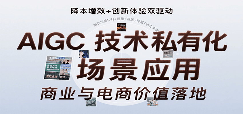 AIGC技术私有化场景应用，内容创作/视觉设计/私有化部署/商业应用/电商运营等-117资源网