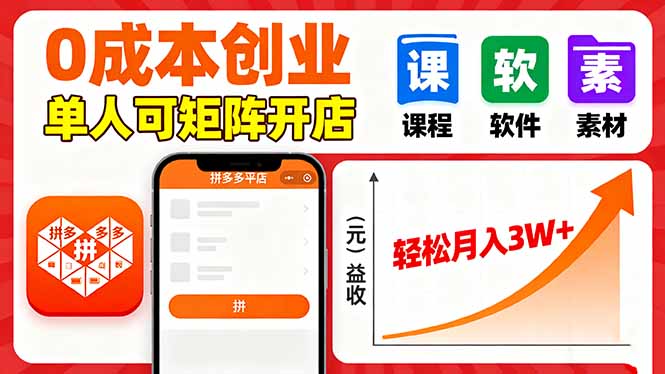 拼多多虚拟电商，0成本，单人可矩阵开店，轻松月入3W+-117资源网