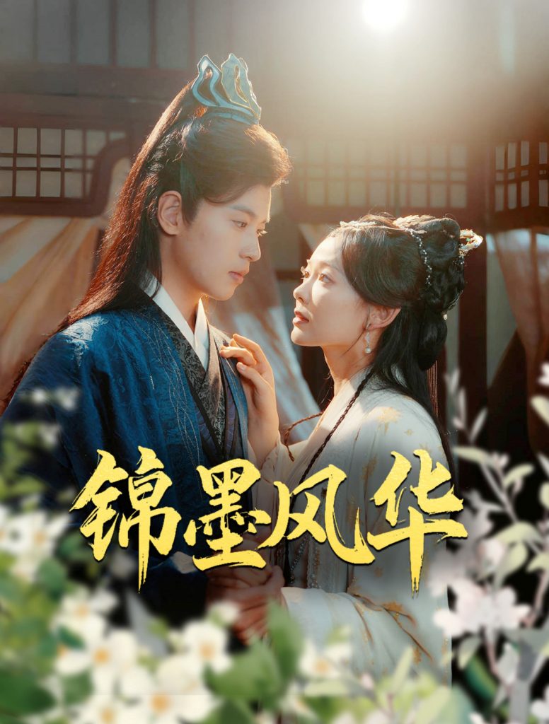 锦墨风华（100集）李若洵&王子甲-117资源网