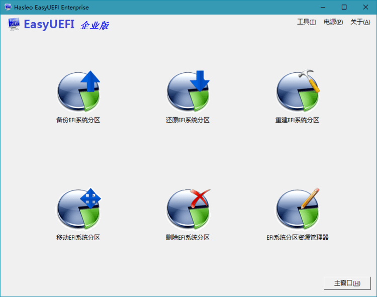 Hasleo EasyUEFI v6.0.1单文件版-117资源网