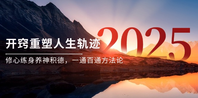 某付费文《开窍重塑人生轨迹，修心练身养神积德，一通百通方法论》-117资源网