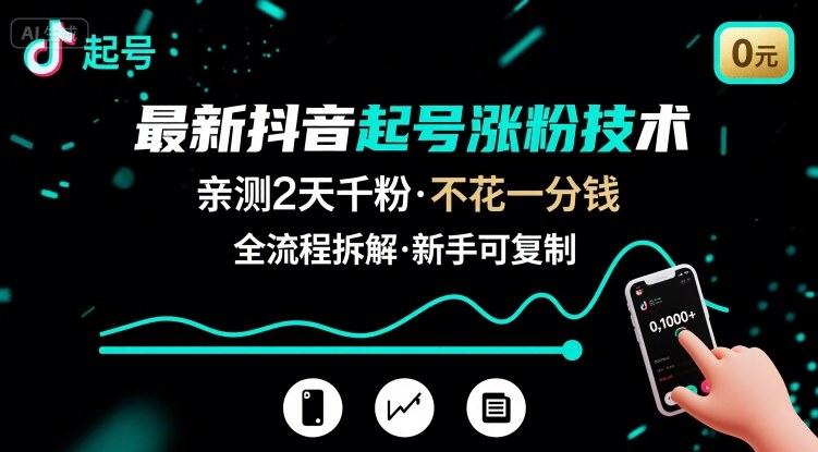 最新抖音起号涨粉技术，亲测2天千粉，不花一分钱，全流程拆解-117资源网