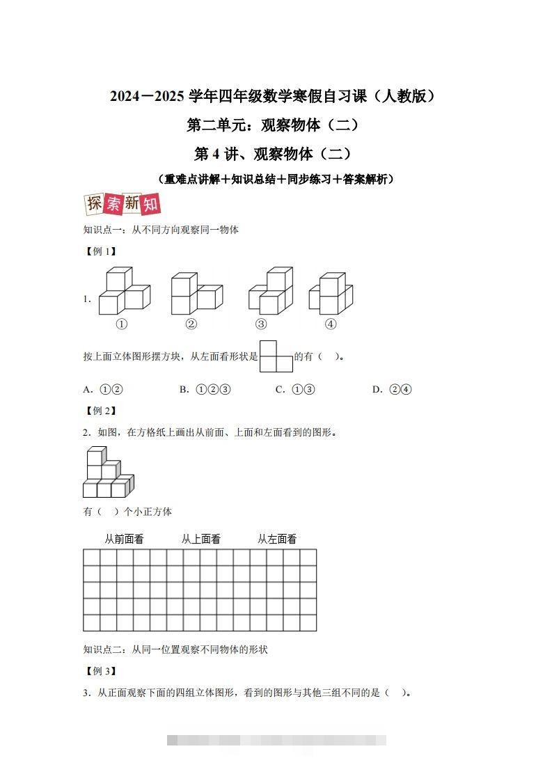 【课时】四下人教数学2.1观察物体（二）练习卷（提升卷）-117资源网