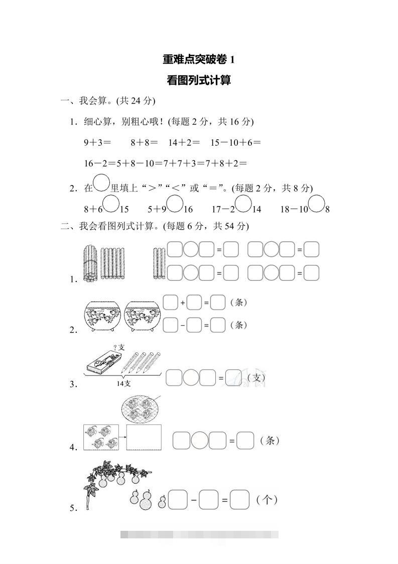 一年级上册数学人教版重难点突破卷1看图列式计算（含答案）-117资源网