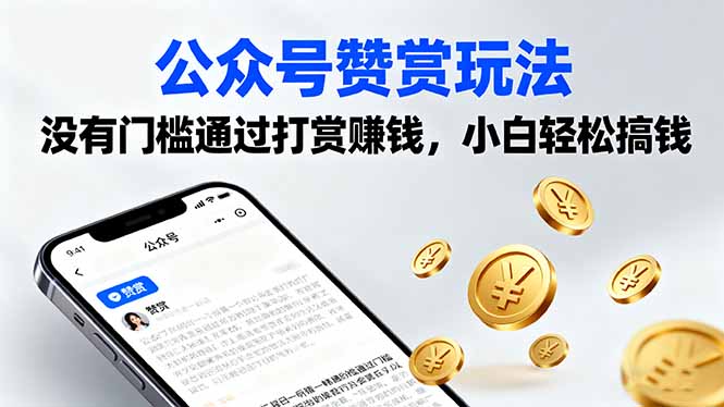 公众号赞赏玩法，没有门槛通过打赏赚钱，小白轻松搞钱-117资源网