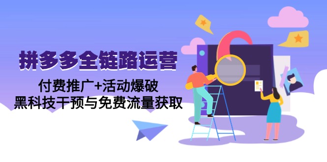 拼多多全链路运营5月课：付费推广+活动爆破，黑科技干预与免费流量获取-117资源网