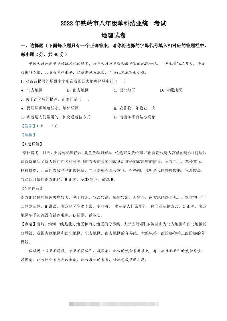 2022年辽宁省铁岭市中考地理真题（含答案）-117资源网