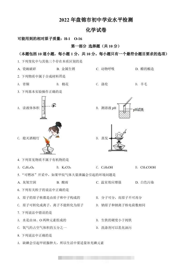2022年辽宁省盘锦市中考化学真题（空白卷）-117资源网
