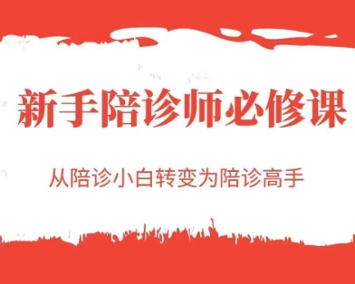 新手陪诊师必修课，从陪诊小白转变为陪诊高手-117资源网