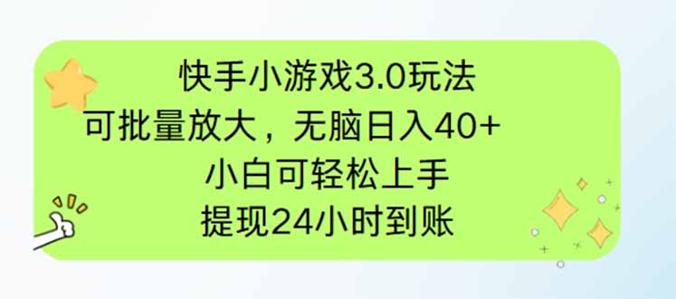 快手小游戏3.0玩法，可批量放大，无脑日入40+，小白可轻松上手，提…-117资源网