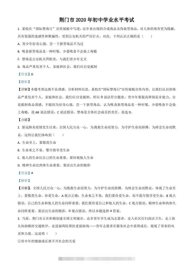 湖北省荆门市2020年中考道德与法治试题（含答案）-117资源网