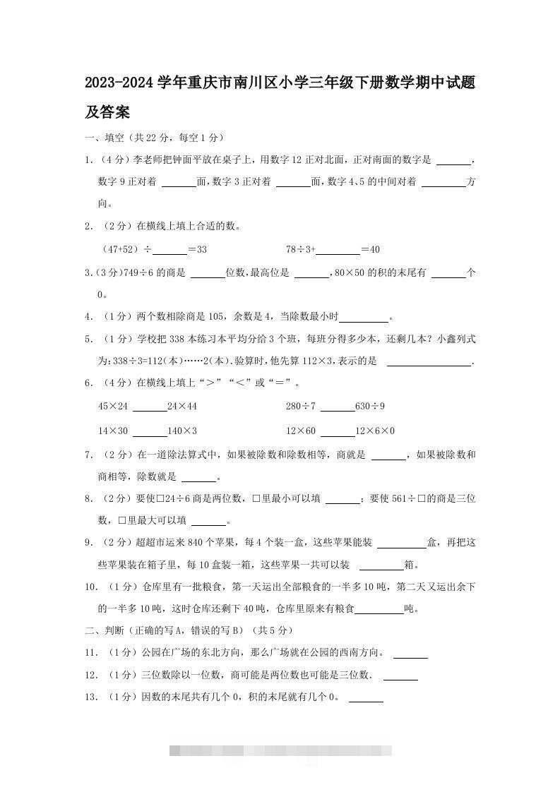 2023-2024学年重庆市南川区小学三年级下册数学期中试题及答案(Word版)-117资源网