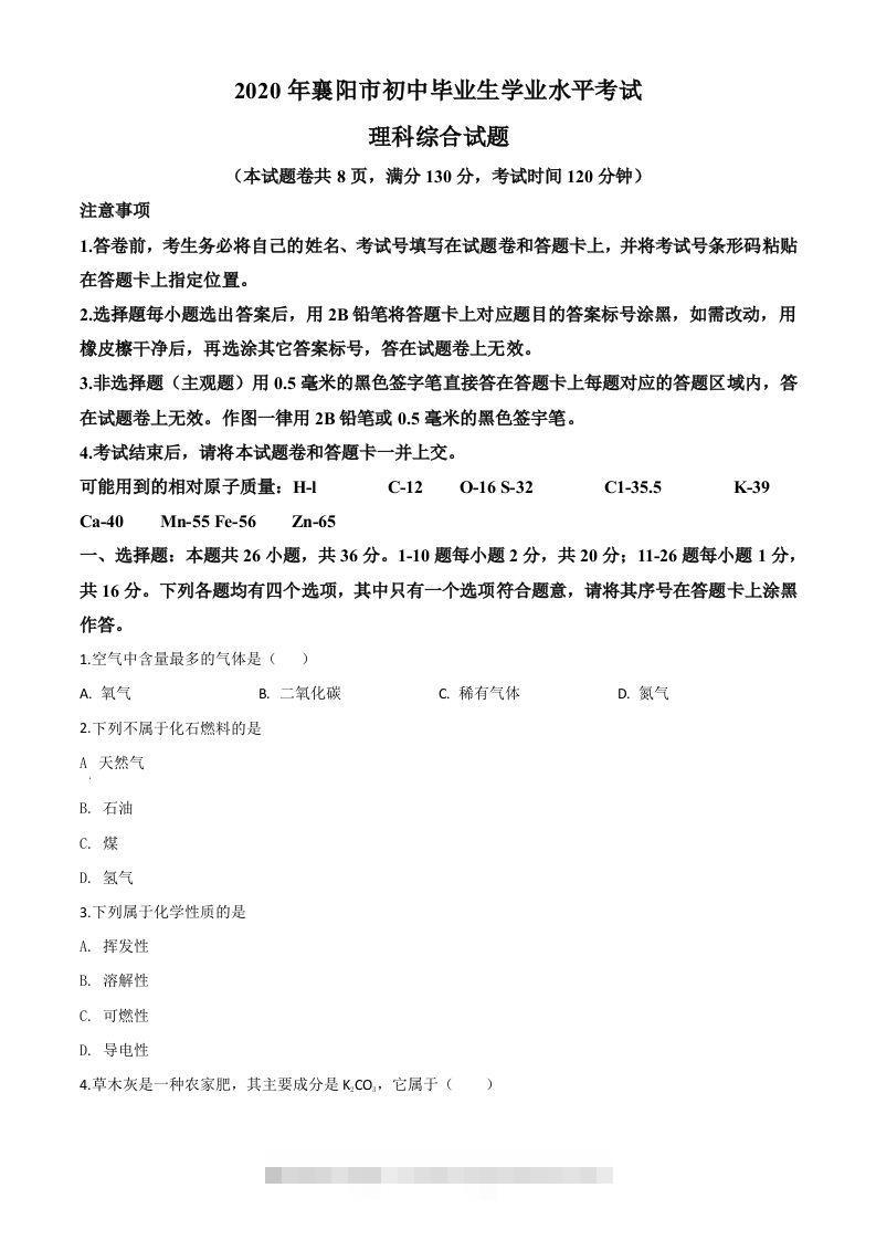 湖北省襄阳市2020年中考化学试题（空白卷）-117资源网