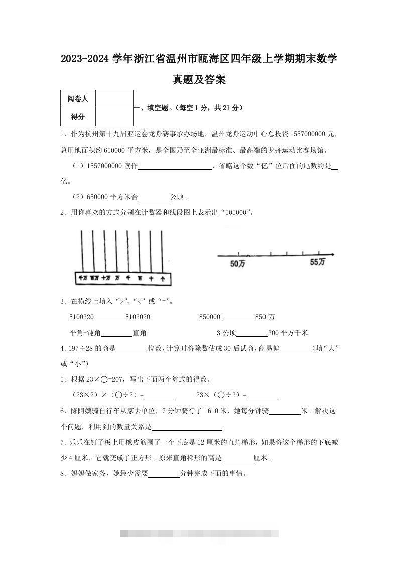 2023-2024学年浙江省温州市瓯海区四年级上学期期末数学真题及答案(Word版)-117资源网