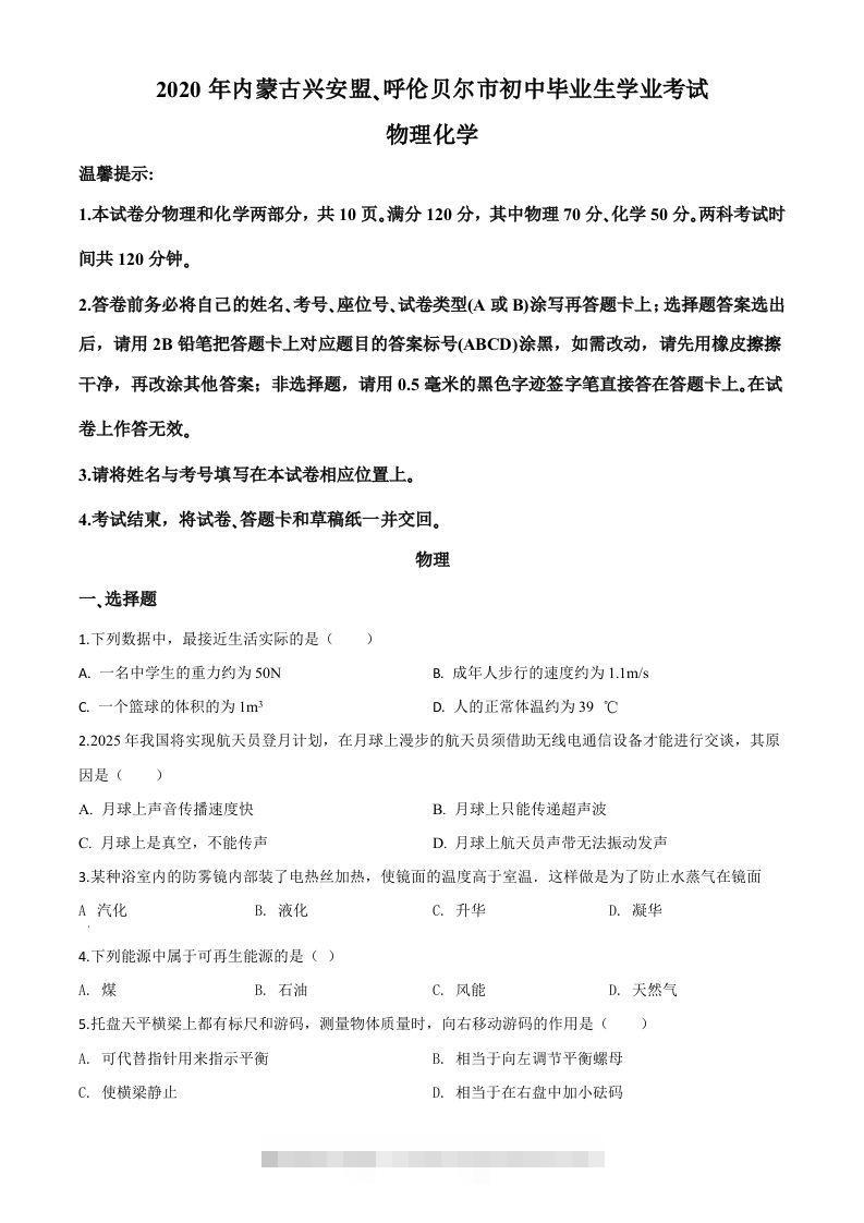 2020年内蒙古呼伦贝尔市中考物理试题（空白卷）-117资源网