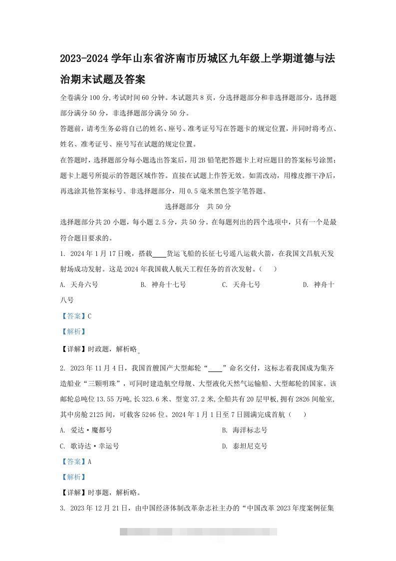 2023-2024学年山东省济南市历城区九年级上学期道德与法治期末试题及答案(Word版)-117资源网