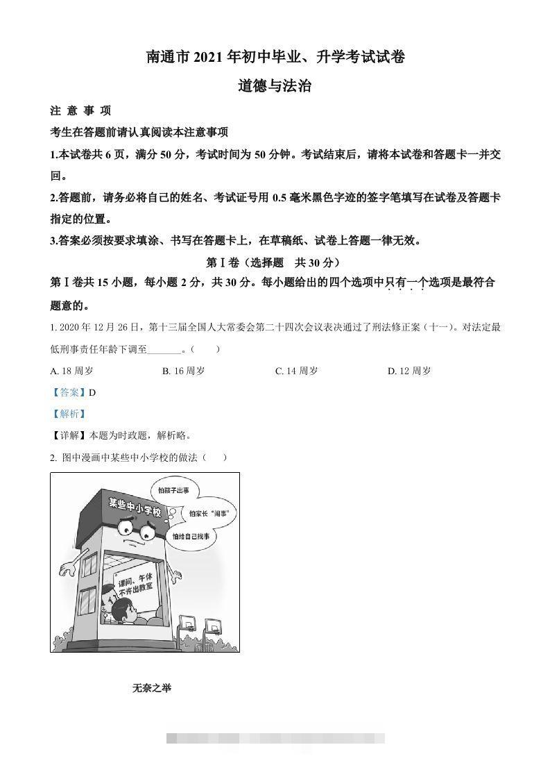 2021年江苏省南通市中考道德与法治真题（含答案）-117资源网