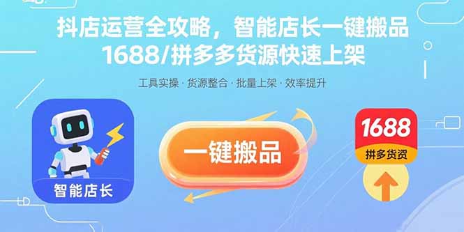 抖店运营全攻略，智能店长一键搬品，1688/拼多多货源快速上架-117资源网
