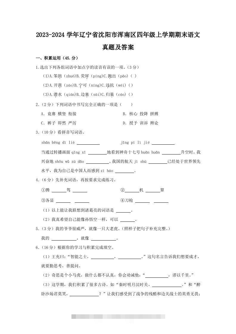 2023-2024学年辽宁省沈阳市浑南区四年级上学期期末语文真题及答案(Word版)-117资源网