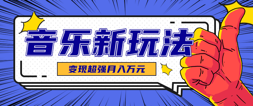 发财赛道！单条27万点赞，涨粉23万的AI音乐新玩法，推广接单+技术教学变现超强-117资源网