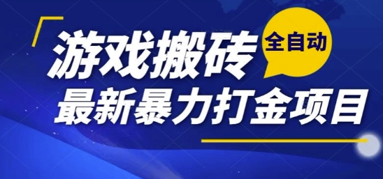 热门副业，全自动游戏打金搬砖，单账号一天收益1-2张，可多开矩阵操作日入1k【揭秘】-117资源网