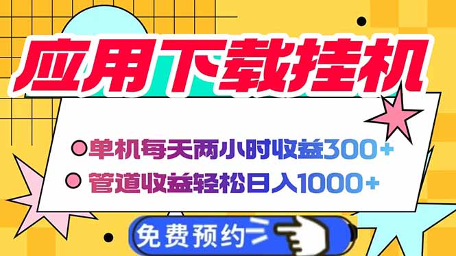 电脑挂机应用下载，单机每天俩小时300+管道收益每天轻松日入1000+-117资源网