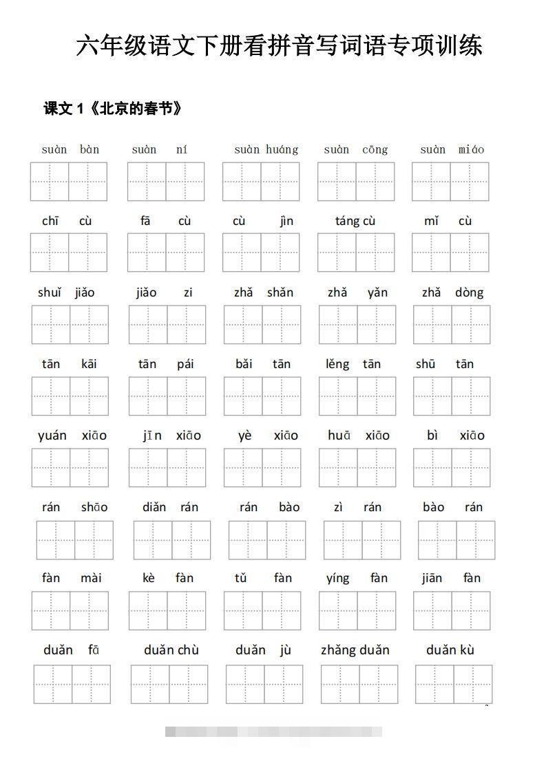 六下语文看拼音写词语(35页)-117资源网