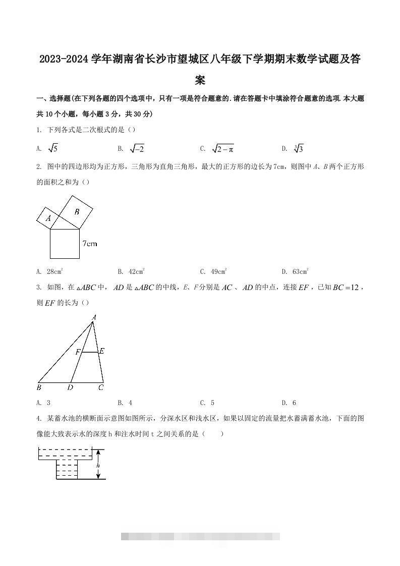 2023-2024学年湖南省长沙市望城区八年级下学期期末数学试题及答案(Word版)-117资源网