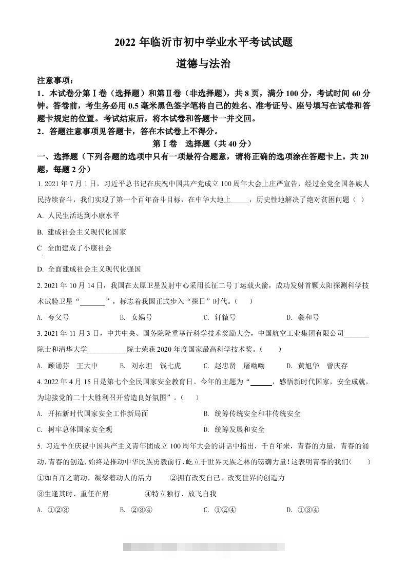 2022年山东省临沂市中考道德与法治真题（空白卷）-117资源网