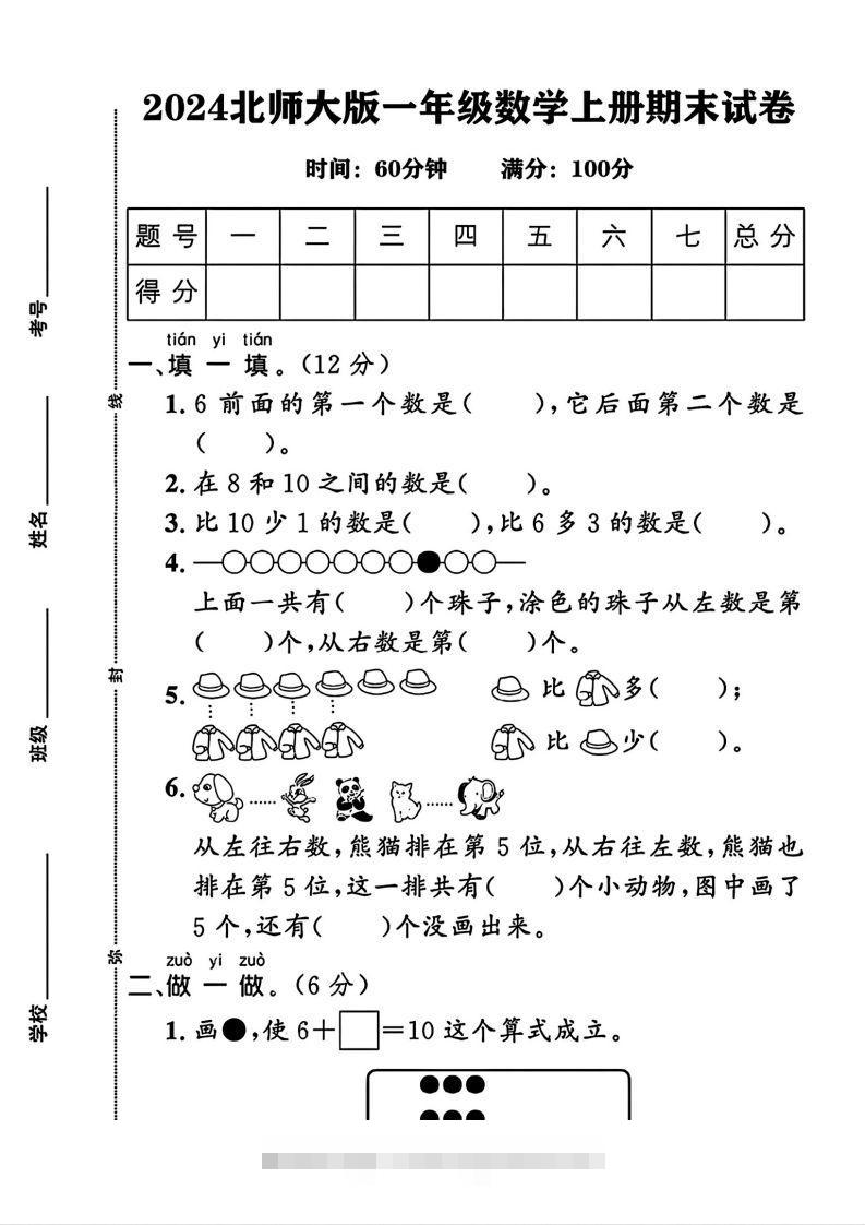 2024北师大版一年级上册数学期末测试卷(3)-117资源网