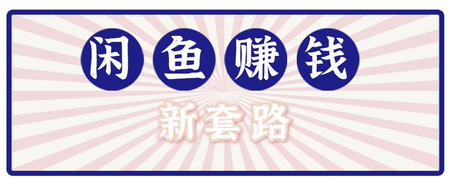 利用闲鱼做拉新新套路！零成本轻松月入1W+，结合网盘实现双重收益。【揭秘】-117资源网