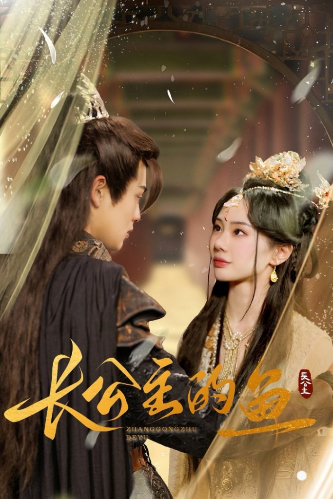 长公主的鱼（78集）宁玥-117资源网