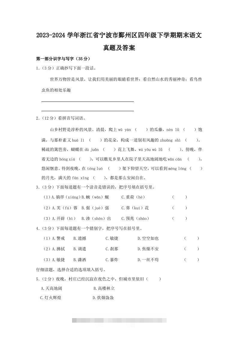 2023-2024学年浙江省宁波市鄞州区四年级下学期期末语文真题及答案(Word版)-117资源网