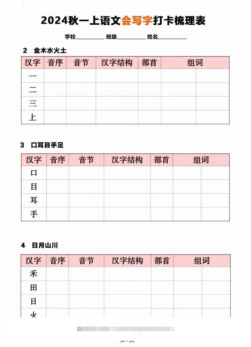【2024秋《会写字》打卡梳理表】一上语文-117资源网