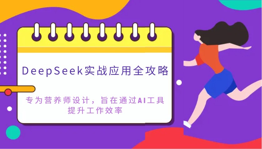 DeepSeek实战应用全攻略：专为营养师设计，旨在通过AI工具提升工作效率-117资源网