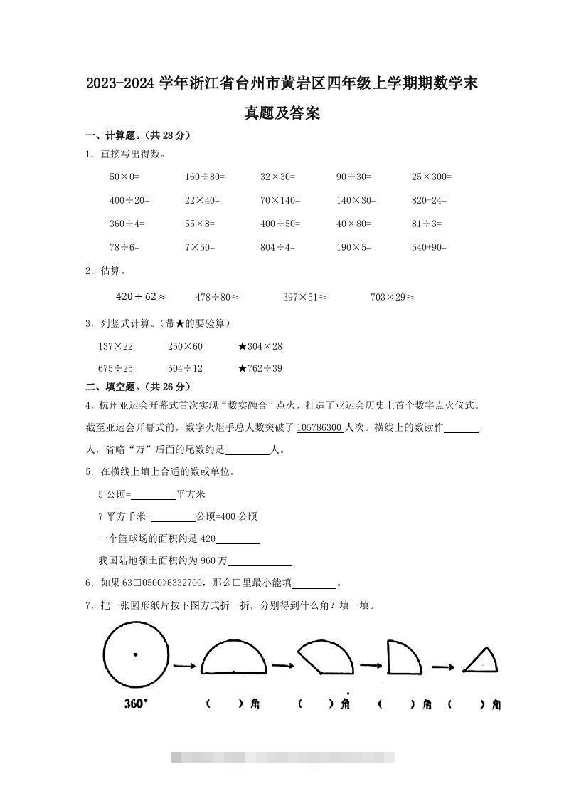 2023-2024学年浙江省台州市黄岩区四年级上学期期数学末真题及答案(Word版)-117资源网